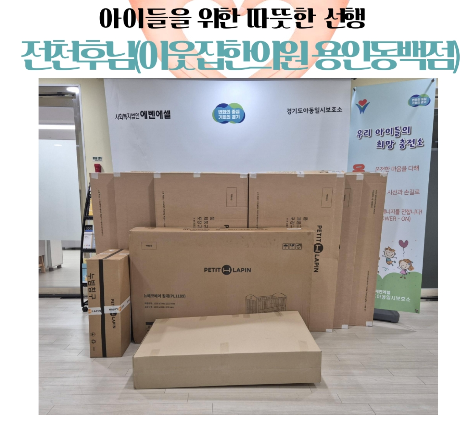 경기도아동일시보호소 후원 물품 — 아기침대 및 매트리스
